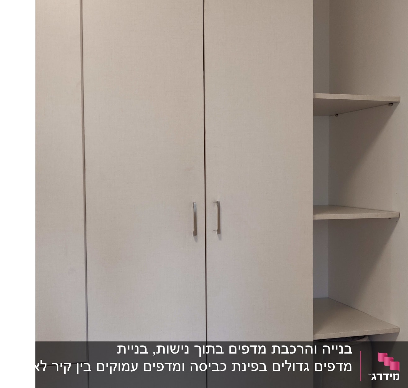 מדפים בין הקיר לארון. גם התאים את הפורמייקה לצבע הארון